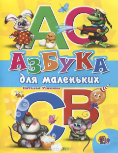 Книга ДС. АЗБУКА ДЛЯ МАЛЕНЬКИХ на ReadRate.com книга ДС. АЗБУКА ДЛЯ МАЛЕНЬКИХ