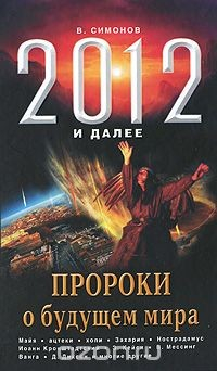 Книга 2012 и далее. Пророки о будущем мира на ReadRate.com книга 2012 и далее. Пророки о будущем мира