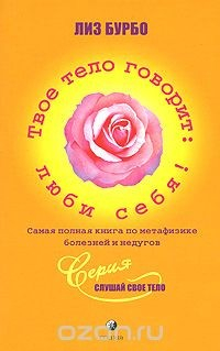 Книга Твое тело говорит: люби себя. Самая полная книга по метафизике болезней и недугов на ReadRate.com книга Твое тело говорит: люби себя. Самая полная книга по метафизике болезней и недугов