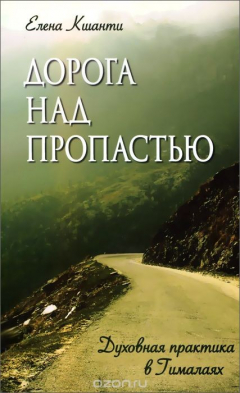 Книга Дорога над пропастью. Духовная практика в Гималаях на ReadRate.com книга Дорога над пропастью. Духовная практика в Гималаях