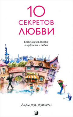 Книга Десять секретов Любви. Современная притча о мудрости и любви на ReadRate.com книга Десять секретов Любви. Современная притча о мудрости и любви