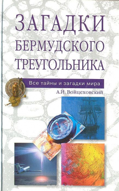 Книга Загадки Бермудского треугольника на ReadRate.com книга Загадки Бермудского треугольника