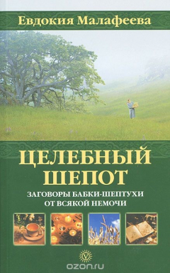 Книга Целебный шепот. Заговоры бабки-шептухи от всякой немочи на ReadRate.com книга Целебный шепот. Заговоры бабки-шептухи от всякой немочи