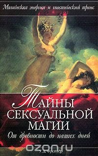 Книга Тайны сексуальной магии. От древности до наших дней на ReadRate.com книга Тайны сексуальной магии. От древности до наших дней