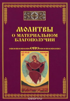 Книга Молитвы о материальном благополучии на ReadRate.com книга Молитвы о материальном благополучии