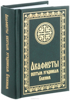 Книга Акафисты святым угодникам Божиим на ReadRate.com книга Акафисты святым угодникам Божиим