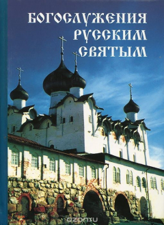 Книга Богослужения русским Святым на ReadRate.com книга Богослужения русским Святым