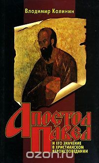 Книга Апостол Павел и его значение в христианском вероисповедании на ReadRate.com книга Апостол Павел и его значение в христианском вероисповедании