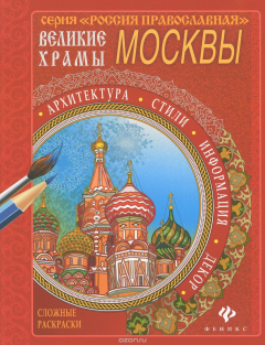 Книга Великие храмы Москвы. Раскраска на ReadRate.com книга Великие храмы Москвы. Раскраска