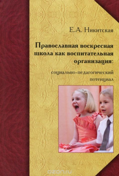 Книга Православная воскресная школа как воспитательная организация. Социально-педагогический потенциал на ReadRate.com книга Православная воскресная школа как воспитательная организация. Социально-педагогический потенциал
