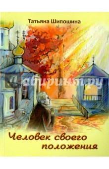Книга Человек своего положения на ReadRate.com книга Человек своего положения