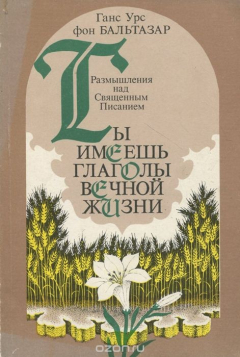 Книга Ты имеешь глаголы вечной жизни. Размышления над Священным Писанием на ReadRate.com книга Ты имеешь глаголы вечной жизни. Размышления над Священным Писанием