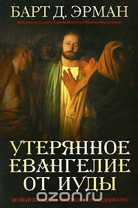 Книга Утерянное Евангелие от Иуды. Новый взгляд на предателя и преданного на ReadRate.com книга Утерянное Евангелие от Иуды. Новый взгляд на предателя и преданного