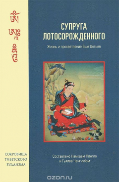 Книга Супруга Лотосорожденного. Жизнь и просветление Еше Цогьял на ReadRate.com книга Супруга Лотосорожденного. Жизнь и просветление Еше Цогьял