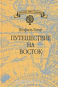 Книга Путешествие на восток на ReadRate.com книга Путешествие на восток