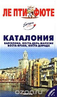 Книга Каталония. Путеводитель с мини-словарем и картами на ReadRate.com книга Каталония. Путеводитель с мини-словарем и картами