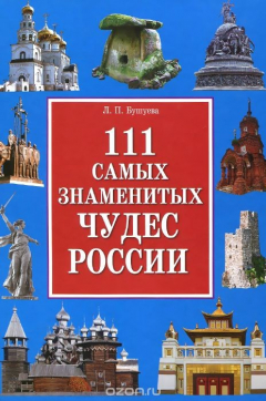 Книга 111 самых знаменитых чудес России на ReadRate.com книга 111 самых знаменитых чудес России