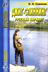 книга Джиг-спиннинг. Русский вариант
