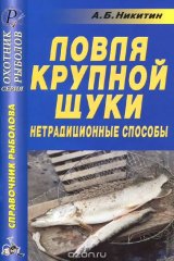 книга Ловля крупной щуки. Нетрадиционные способы