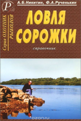 книга Ловля сорожки. Справочник