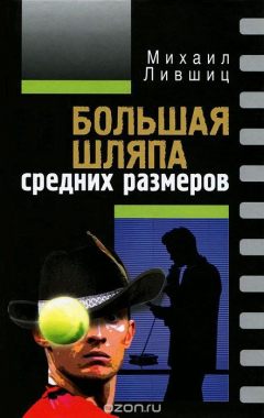 Книга Большая шляпа средних размеров на ReadRate.com книга Большая шляпа средних размеров