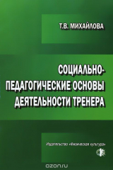 книга Социально-педагогические основы деятельности тренера