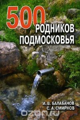 книга 500 родников Подмосковья