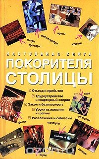 Книга Настольная книга покорителя столицы на ReadRate.com книга Настольная книга покорителя столицы