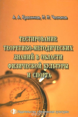 книга Тестирование теоретико-методических знаний в области физической культуры и спорта