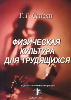 Книга Физическая культура для трудящихся. Учебное пособие на ReadRate.com книга Физическая культура для трудящихся. Учебное пособие