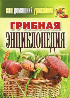 Книга Ваш домашний урожайник. Грибная энциклопедия на ReadRate.com книга Ваш домашний урожайник. Грибная энциклопедия