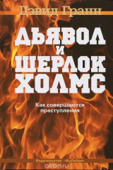 книга Дьявол и Шерлок Холмс. Как совершаются преступления
