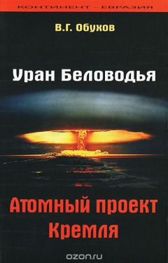 книга Уран Беловодья. Атомный проект Кремля