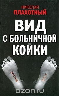Книга Вид с больничной койки на ReadRate.com книга Вид с больничной койки