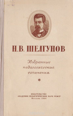 Книга Н.В. Шелгунов. Избранные педагогические сочинения на ReadRate.com книга Н.В. Шелгунов. Избранные педагогические сочинения
