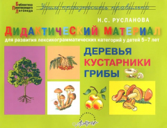 Книга Деревья и кустарники. Грибы. Дидактический материал для развития лексико-грамматических категорий у детей 5-7 лет на ReadRate.com книга Деревья и кустарники. Грибы. Дидактический материал для развития лексико-грамматических категорий у детей 5-7 лет