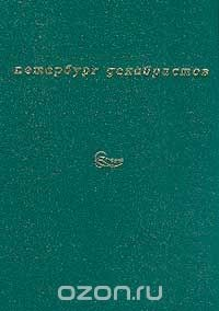 Книга Петербург декабристов (сост., комм. Марголис А.Д.) на ReadRate.com книга Петербург декабристов (сост., комм. Марголис А.Д.)