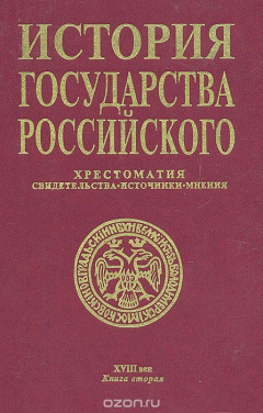 Книга История государства Российского: Хрестоматия. Свидетельств. Источники. Мнения. XVIII век. Книга 2 на ReadRate.com книга История государства Российского: Хрестоматия. Свидетельств. Источники. Мнения. XVIII век. Книга 2