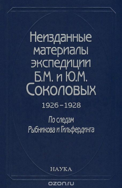 Книга Неизданные материалы экспедиции Б. М. и Ю. М. Соколовых. 1926-1928. По следам Рыбникова и Гильфердинга. В 2 томах. Том 1. Эпическая поэзия на ReadRate.com книга Неизданные материалы экспедиции Б. М. и Ю. М. Соколовых. 1926-1928. По следам Рыбникова и Гильфердинга. В 2 томах. Том 1. Эпическая поэзия