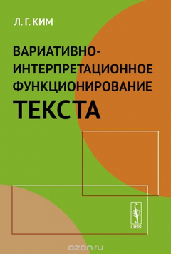 Книга Вариативно-интерпретационное функционирование текста на ReadRate.com книга Вариативно-интерпретационное функционирование текста