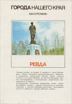 Книга Города нашего края. Ревда на ReadRate.com книга Города нашего края. Ревда