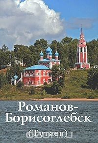 Книга Романов-Борисоглебск (Тутаев) на ReadRate.com книга Романов-Борисоглебск (Тутаев)