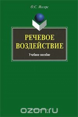 книга Речевое воздействие