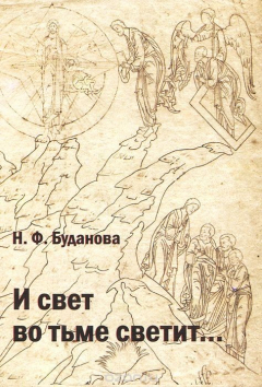 Книга "И свет во тьме светит..." на ReadRate.com книга "И свет во тьме светит..."