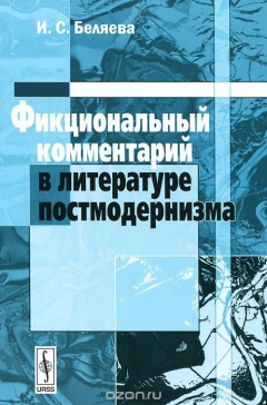 Книга Фикциональный комментарий в литературе постмодернизма на ReadRate.com книга Фикциональный комментарий в литературе постмодернизма
