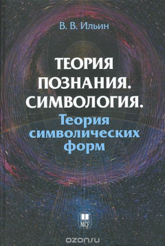 Книга Теория познания. Симвология. Теория символических форм на ReadRate.com книга Теория познания. Симвология. Теория символических форм