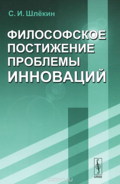 Книга Философское постижение проблемы инноваций на ReadRate.com книга Философское постижение проблемы инноваций