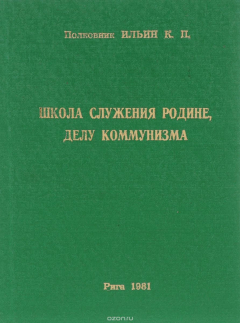 Книга Школа служения родине, делу коммунизма. Учебное пособие на ReadRate.com книга Школа служения родине, делу коммунизма. Учебное пособие