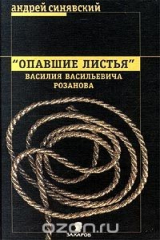 книга "Опавшие листья" Василия Васильевича Розанова