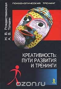 Книга Креативность. Пути развития и тренинги на ReadRate.com книга Креативность. Пути развития и тренинги